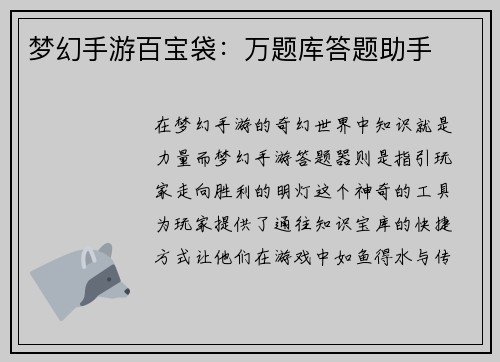 梦幻手游百宝袋：万题库答题助手