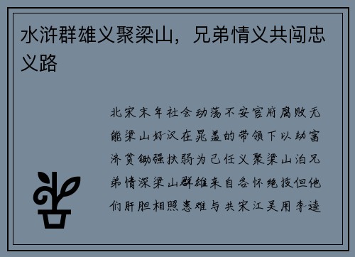 水浒群雄义聚梁山，兄弟情义共闯忠义路