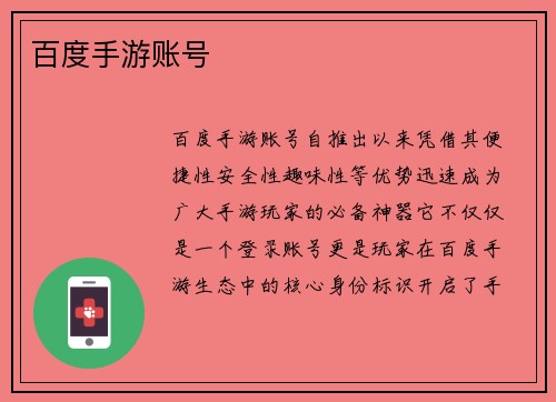 百度手游账号