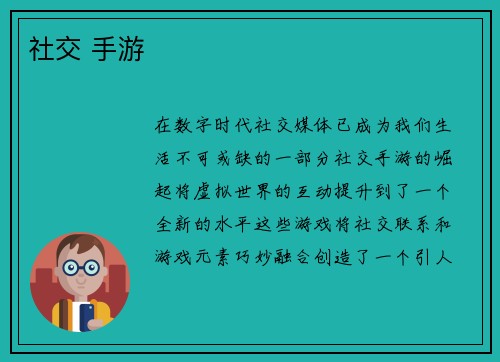 社交 手游