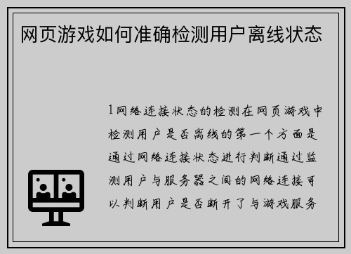 网页游戏如何准确检测用户离线状态