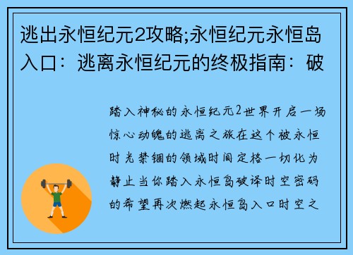 逃出永恒纪元2攻略;永恒纪元永恒岛入口：逃离永恒纪元的终极指南：破解时空奥秘