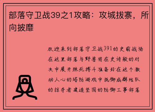 部落守卫战39之1攻略：攻城拔寨，所向披靡