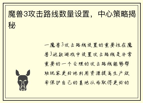 魔兽3攻击路线数量设置，中心策略揭秘