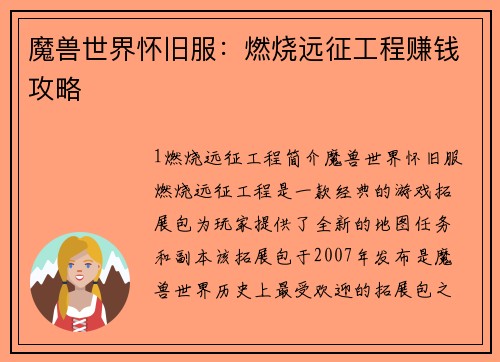 魔兽世界怀旧服：燃烧远征工程赚钱攻略