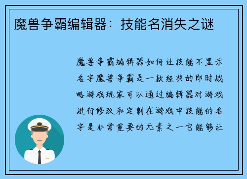 魔兽争霸编辑器：技能名消失之谜