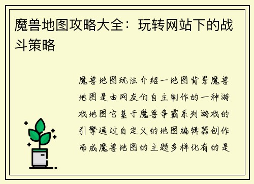 魔兽地图攻略大全：玩转网站下的战斗策略