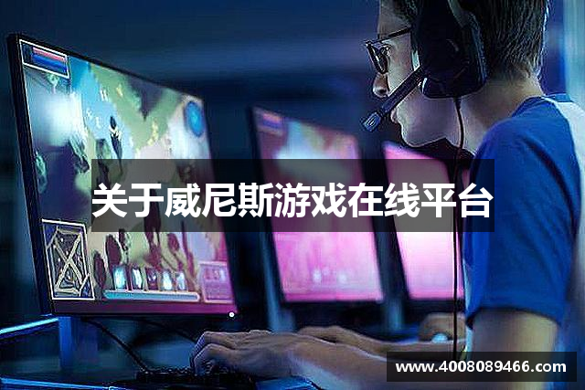 关于威尼斯游戏在线平台