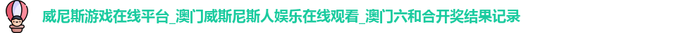 威尼斯游戏在线平台